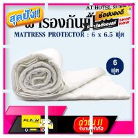 [ ถูกเว่อร์!! ช้าหมด ] At Hotel Supply ผ้ารองกันเปื้อน บุใย 140 กรัม 6 ฟุต, 1 ผืน พร้อมรัดมุม 4ด้าน (สำหรับโรงแรม รีสอร์ท และAir bnb) [ Sale ราคาพิเศษ!! ]