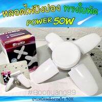 WAI ไฟปิงปอง หลอด  ทรงใบพัด (ขนาดเล็ก)  OTOKO 50W ให้ความสว่างสูง ใช้ในทุกที่ภายในห้อง ประหยัดพลังงาน คุ้มราคามาก ไฟประดับ  ไฟตกแต่ง