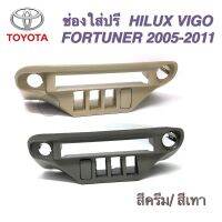 ช่องใส่ปรี VIGO, Fortuner ฟอร์จูนเนอร์  2005-2011