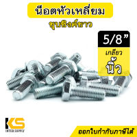 น็อต 5/8" หัวหกเหลี่ยม ชุบขาว ใช้กับหัวน็อตเกลียวหุน (เกลียวนิ้ว) | สกรูเกลียวนิ้ว ชุบซิงค์ขาว น็อตชุบขาว น็อตชุบซิงค์