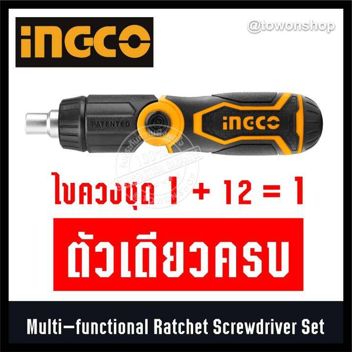 INGCO  ไขควงชุด 1+12=1 ตัวเดียวครบ ไม่ต้องพกเยอะ พร้อมเฟืองสปริงสับ บังคับทิศทางการหมุนทางเดียว และล็อค Multi-functional Ratchet Screwdriver Set 12+1