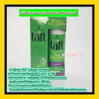 แป้งจัดแต่งทรงผม ชวาร์สคอฟ ทัฟท์ วอลลุ่ม พาวเดอร์ /Schwarzkopf Taft Volumen Powder แป้งยีผม แป้งยกโคน จัดแต่งทรงผม เพิ่มวอลลุ่มให้เส้นผม แป้งแต่งทรง