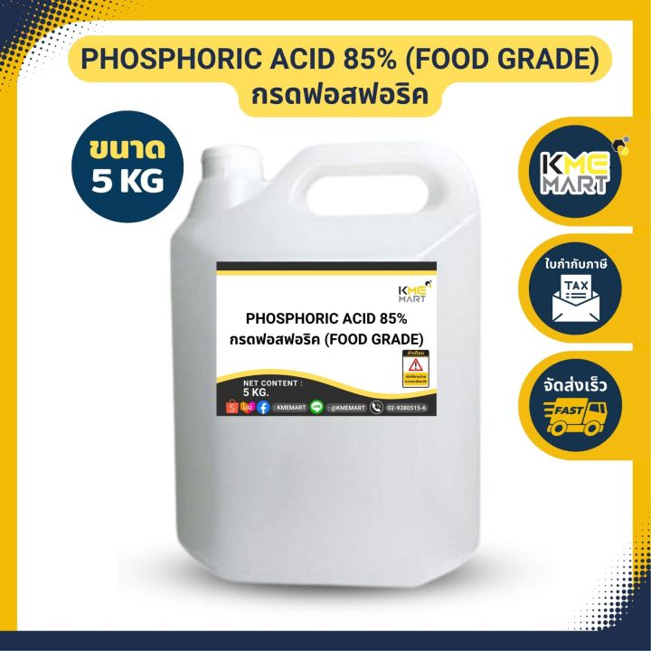 กรดฟอสฟอริค-ฟอสฟอริก-เกรดอาหาร-phosphoric-acid-85-food-grade-1-กิโลกรัม