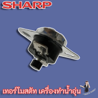 SHARP เทอร์โมสตัท สำหรับเครื่องทำน้ำอุ่น ชนิดมีสวิทช์และไม่มีสวิทช์