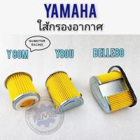 ใส้กรอง y80m y80u belle80 ใส้กรองอากาศ y80m y80u belle80ใส้กรองอากาศ yamaha y80m y80u belle80