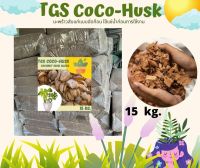 มะพร้าวสับ TGS CoCo-Husk มะพร้าวสับอัดก้อนแบบแก่จัด แห้งสนิท ขนาด 15 กก.