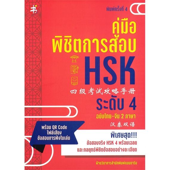 หนังสือ-คู่มือพิชิตการสอบ-hsk-ระดับ-4-ฉบับไทย-จีน-2-ภาษา-พิมพ์ครั้งที่-4