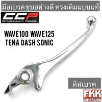 โปรโมชั่น มือเบรค Wave100 Wave110 Wave125 Tena Dash Sonic ชุบอย่างดี ทรงเดิมแบบแท้ CCP-Racing เวฟ100 เวฟ110 เวฟ125 ทีน่า แดช โซนิค ราคาถูก เบรค มือเบรค มือเบรคแต่ง  พร้อมส่ง