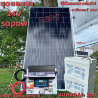 ชุดนอนนา 24V 5000W แผง340W สายดำแดง 10 เมตร เพียวซายเวฟแท้ 100% ชาร์จเจอร์ 30A มีตัวลดแรงดันไฟ มีกันฟ้าผ่าพร้อมสายดิน แบต 80 Ah 2 ลูก สินค้าพร้อมส่ง