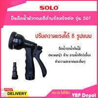 SOLO โซโล ปืนฉีดน้ำหัวกลมสีดำพร้อมข้อต่อ รุ่น 507