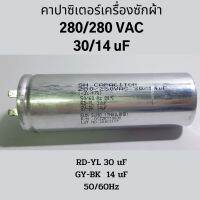 โปรโมชั่น คาปาซิเตอร์เครื่องซักผ้า 30/14 uF, 280/280 VAC อะไหล่เครื่องซักผ้า ราคาถูก เครื่องซักผ้า อะไหล่เครื่องซักผ้า มอเตอร์เครื่องซักผ้า บอร์ดเครื่องซักผ้า