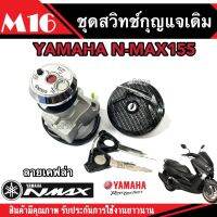 สวิทกุญแจชุดใหญ่+ฝาถัง เอ็นแม็กซ์155 สวิทกุญแจชุดใหญ่ N-MAX 155CC ตัวแรก ลายเคฟล่า คุณภาพAAA