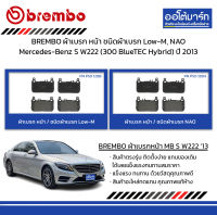 BREMBO ผ้าเบรก หน้า / ชนิดผ้าเบรก Low-M, NAO Mercedes-Benz S W222 (300 BlueTEC Hybrid) ปี 2013