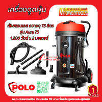 POLO เครื่องดูดฝุ่น น้ำ-แห้ง 2มอเตอร์ ความจุถังสแตนเลส 75ลิตร รุ่น AURA-75