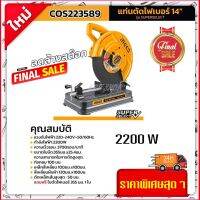 INGCO  แท่นตัดไฟเบอร์ แท่นตัดเหล็ก 14 นิ้ว 2200 วัตต์ รุ่น COS223589 ( Cut-Off Saw )Super Select