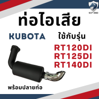 ท่อไอเสีย สีดำ พร้อมปลายท่อ RT รุ่น RT120DI RT125DI RT140DI สำหรับเครื่อง KUBOTA อะไหล่คูโบต้า RT140