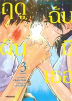 หนังสือ Weathering With You ฤดูฝัน ฉันมีเธอ 3 Mg ผู้เขียน : มาโคโตะ ชินไค (Makoto Shinkai) สำนักพิมพ์ : PHOENIX-ฟีนิกซ์