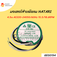 มอเตอร์ส่าย พัดลม HATARI ฮาตาริ 18" AM-H2 4.5W 220-240V 50/60Hz 15.5/18.6 RPM CCW อะไหล่พัดลม (รุ่นแกนสั้น)