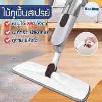 Spray Mop สเปรย์ม็อบ ไม้ถูพื้นแบบพ่นน้ำ  หมุนได้ 360 องศา ไม่กินพื้นที่ แห้งง่าย  (ในชุด มีผ้าทั้งหมด1ผืน)