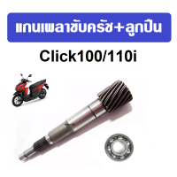 แกนเพลาขับครัช+ลูกปืน Honda Click110/ Click 110i แกนเฟืองเพลาขับ สายพานหลัง แกนเพลาขับครัช สายพานหลัง คลิ๊ก110ไอ สำหรับ honda แกนเพลาขับ ครัช