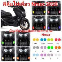 yamaha nmax155​ (2021) ฟิล์มกันรอยไฟเลี้ยวหน้า ป้องกันรอย ลบรอยขีดข่วน เพิ่มความสวยงาม