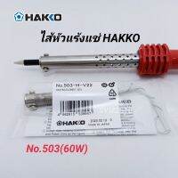 อะไหล่ ไส้หัวแร้ง HAKKO 60W (No.503) ไส้ทำความร้อน ของแท้ Made in Japan