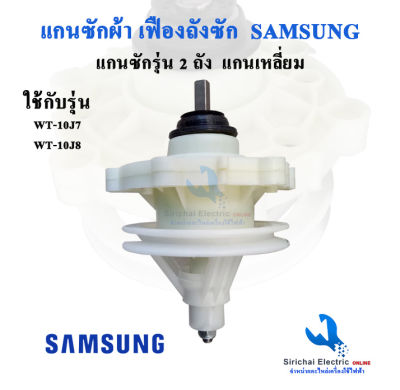 แกนซักเครื่องซักผ้า ซัมซุง แกนเหลี่ยม แกนถังซักSamsung รุ่น 2 ถัง รุ่น WT-10J7