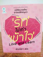 หนังสือ การพัฒนาตนเอง : "รัก" ไม่เท่า "เข้าใจ" : Love and Learn