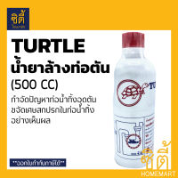 TURTLE น้ำยาล้างท่อตัน น้ำยา ขจัดท่อตัน ล้างท่อตัน ตราเต่า เตอเติล-เคลีย (500 CC) แก้ปัญหาท่ออุดตันอย่างได้ผล