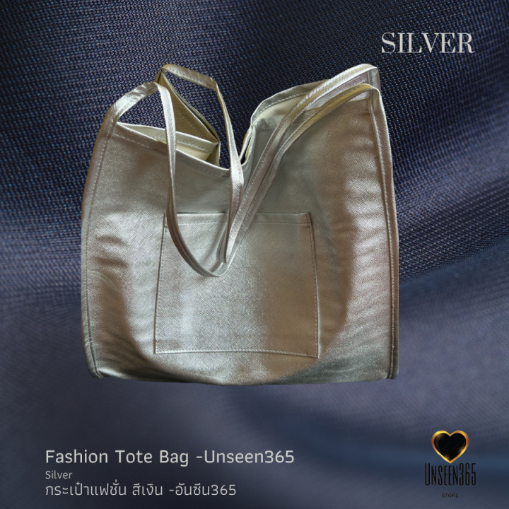 กระเป๋าหนัง-แฟชั่น-กระเป๋าสะพาย-สีเงิน-อันซีน365-bag-fashion-bag-tote-bag-silver-bg04-unseen365