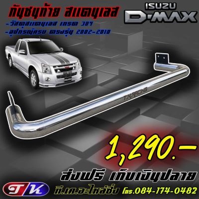 สุดคุ้ม โปรโมชั่น กันชนท้าย กันชนหลัง รถกระบะ สแตนเลส 304 ตรงรุ่น Dmax 2002-2010,Colorado 2002-2011 ราคาคุ้มค่า กันชน หน้า กันชน หลัง กันชน หน้า ออฟ โร ด กันชน หลัง วี โก้