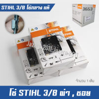 โซ่ โซ่เลื่อยยนต์ โซ่เลื่อยไม้ โซ่กลาง โซ่ผ่า โซ่ซอย STIHL 3/8 (แท้) 100%