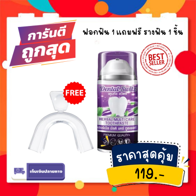 [ซื้อฟอกฟัน 1 เเถมฟรีรางฟัน 1 ] Dental Switz หินปูน กลิ่นปาก เหงือกอักเสบ คราบฟัน ฟันขาวไม่ต้องฟอก