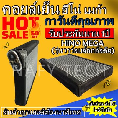 Woww สุดคุ้ม EVAPORATOR HINO Mega (รุ่นใส่วาว์ลบล็อกอัลติส) คอยล์เย็น ฮีโน่ เมก้า โปรโมชั่น....ลดพิเศษ!! ราคาโปร ชิ้น ส่วน เครื่องยนต์ ดีเซล ชิ้น ส่วน เครื่องยนต์ เล็ก ชิ้น ส่วน คาร์บูเรเตอร์ เบนซิน ชิ้น ส่วน เครื่องยนต์ มอเตอร์ไซค์