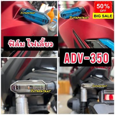 Adv350 /Click160 ฟิล์มกันรอยไฟเลี้ยว Adv-350 &amp; Click160 ฟิล์มAdv2022 (ใหม่ล่าสุด) ไฟเลี้ยวหน้า-หลัง #สติ๊กเกอร์ติดรถ #ฟีล์มติดรถ #ฟีล์มกันรอย #ฟีล์มใสกันรอย #ฟีล์มใส #สติ๊กเกอร์ #สติ๊กเกอร์รถ