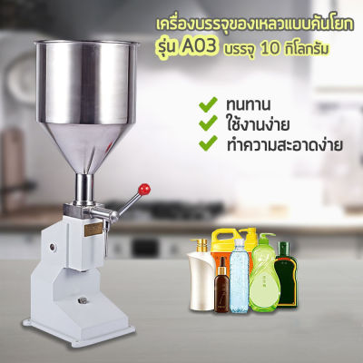 H&amp;A (ขายดี)เครื่องบรรจุของเหลวคันโยก รุ่นA03 ขนาดถัง10ลิตร 0-50Mlฟิลเลอร์บรรจุขวด เครื่องบรรจุครีม เครื่องบรรจุของเหลว พร้อมส่ง