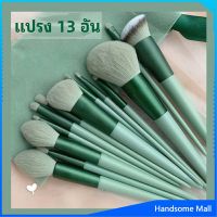 H.S. ชุดแปรงแต่งหน้า ขนนุ่ม แปรงอายแชโดว์ แปรงรองพื้น ชุดมี 13 แปรง makeup brush