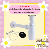 Vegarr ท่อน้ำทิ้งพลาสติก พร้อมสะดืออ่าง 2 ตอน ท่อบนยาว 5" ท่อผนังยาว 9"