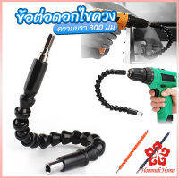 ประแจ ไขควง สายอ่อน ต่อแกนหกเหลี่ยม 1/4 นิ้ว สว่าน ยืดหยุ่นแกนขยาย 300mm Electric drill flexible shaft