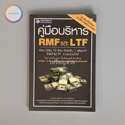 คู่มือบริหาร RMF และ LTF หนังสือมือสอง