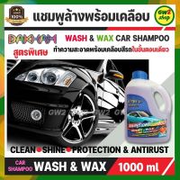 แชมพูล้างรถ ล้างรถ พร้อมเคลือบเงารถ WASH &amp; WAX CAR SHAMPOO DAKHAM กลิ่นส้ม ทำความสะอาดพร้อมเคลือบสีรถ ช่วยบำรุงฟิล์มเคลือบแก้วให้ใส C047