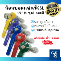 ก๊อกบอล SSL 4หุน (1/2") ไม่เป็นสนิม ถูกที่สุด!! (ยกกล่อง 20 ชิ้น / 1 ชิ้น) ก๊อกน้ำแฟนซี ก๊อกสนาม ก็อกสนาม คละสี ก๊อกล้างพื้น ก๊อกน้ำ GNS Tools