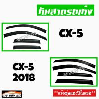 ดงแต่งรถ  กันสาด  MAZDA  รุ่น  **CX-5 , CX-5  2018**  กันสาดประตู  คิ้วกันสาด