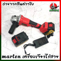 MARTEN เครื่องเจียรไร้สาย เครื่องเจียรแบต 4 นิ้ว สีแดง 92V.