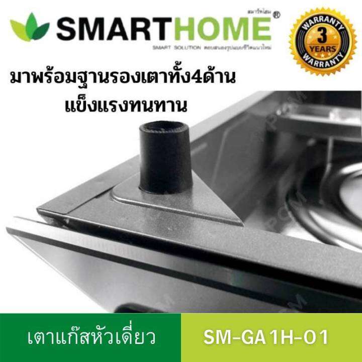 เตาแก๊สหน้ากระจก-เตาแก๊สหัวเดี่ยว-เตาแก๊ส1หัว-เตาแก๊สหัวทองเหลือง-smart-homeรุ่น-sm-ga1h-01-ไฟแรง-ทนทานประหยัดแก๊ส-รับประกัน3ปี