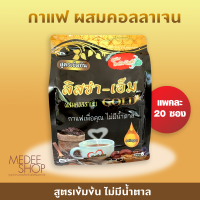 กาแฟเพื่อสุขภาพ ลิสซ่า-เอ็ม Gold ผสมคอลลาเจน โสม เห็ดหลินจือและกระชายดำ สูตรเข้มข้น ไม่มีน้ำตาล 1 ห่อ 20 ซอง 380 !!!