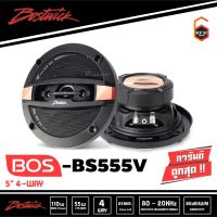 Bostwick BOS-BS555V Full Range Speaker Hi-End ลำโพงรถยนต์เสียงดี ลำโพงแกนร่วม ขนาด 5 นิ้ว
