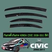 ? ราคาถูกที่สุด? กันสาดคิ้วกันสาด Honda Civic 2006-2011 สีดำ ##ตกแต่งรถยนต์ ยานยนต์ คิ้วฝากระโปรง เบ้ามือจับ ครอบไฟท้ายไฟหน้า หุ้มเบาะ หุ้มเกียร์ ม่านบังแดด พรมรถยนต์ แผ่นป้าย