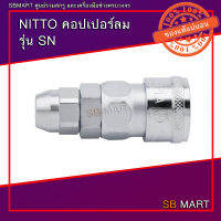 NITTO คอปเปอร์ ข้อต่อสวมเร็ว ต่อสายพียู (SN)