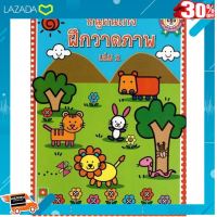 .. ถูกที่สุด ลด 30%.. Aksara for kids หนังสือ แบบฝึกหัด หนูคนเก่งฝึกวาดภาพ เล่ม 2 [ เสริมสร้างพัฒนาการสมอง เกมครอบครัว ]..